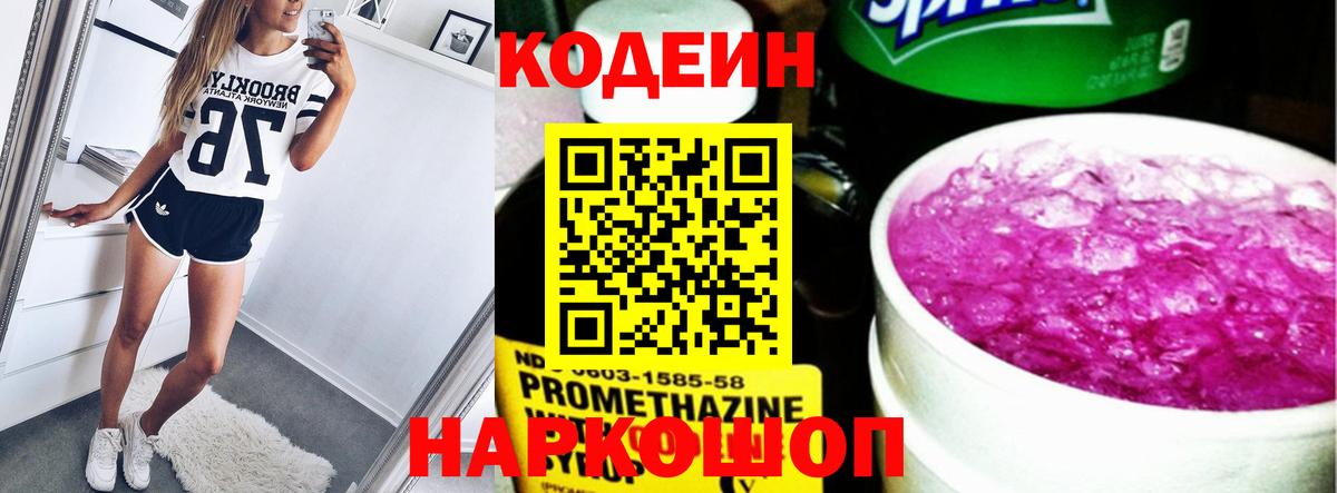 Барабинск  Кодеин напиток Lean (лин)  Вход с VPN  Codein Purple Drank 