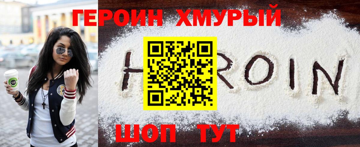 Героин хмурый Барабинск